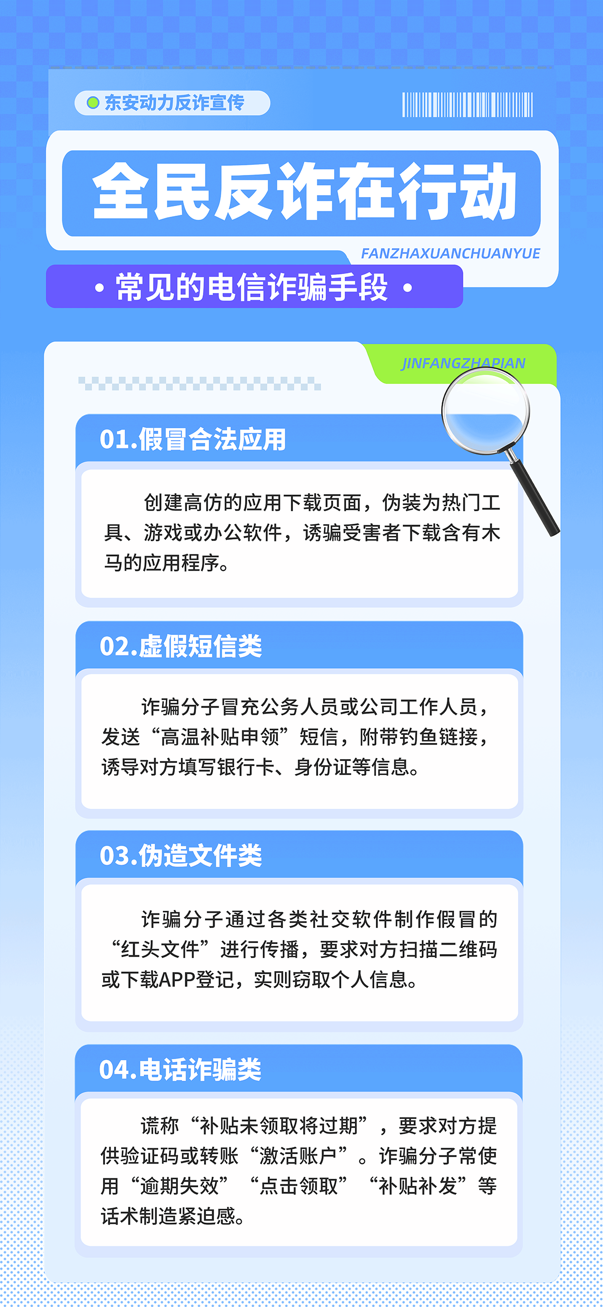 東安動(dòng)力反詐宣傳長圖