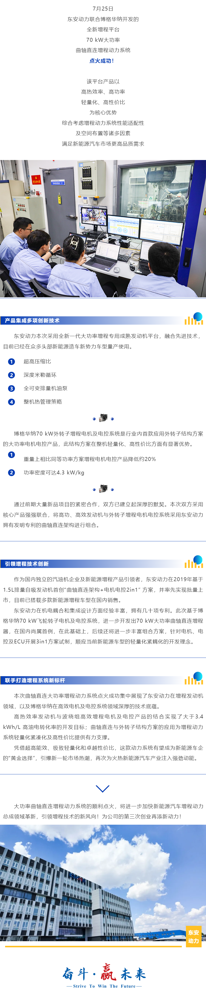 產品突破·極致創(chuàng)新 _ 東安動力、博格華納聯(lián)合開發(fā)曲軸直連大功率增程動力系統(tǒng)點火成功