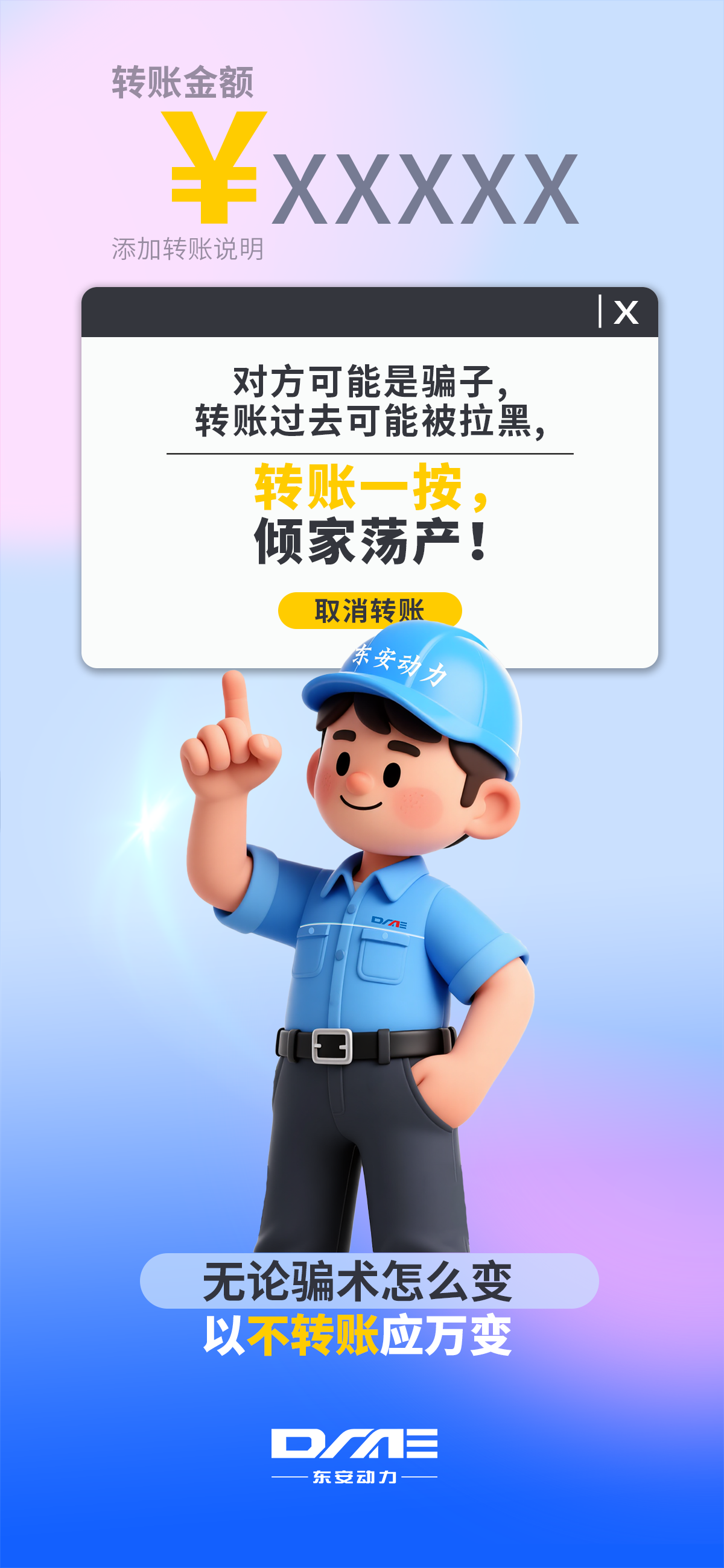 【反詐海報(bào)】不轉(zhuǎn)賬！